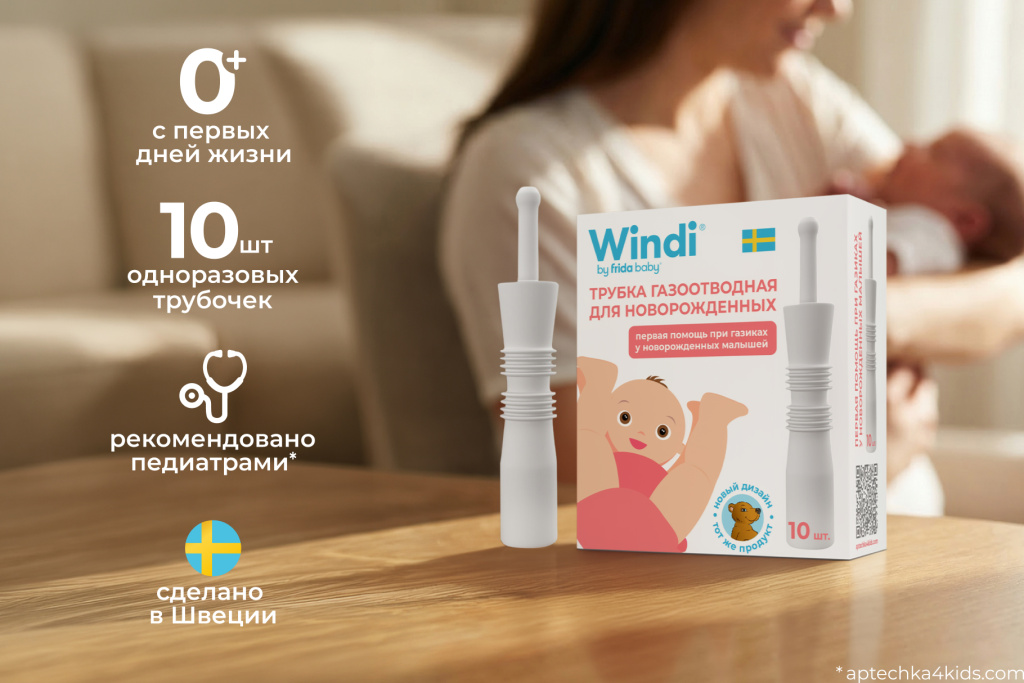 Газоотводная трубочка Windi для новорожденных