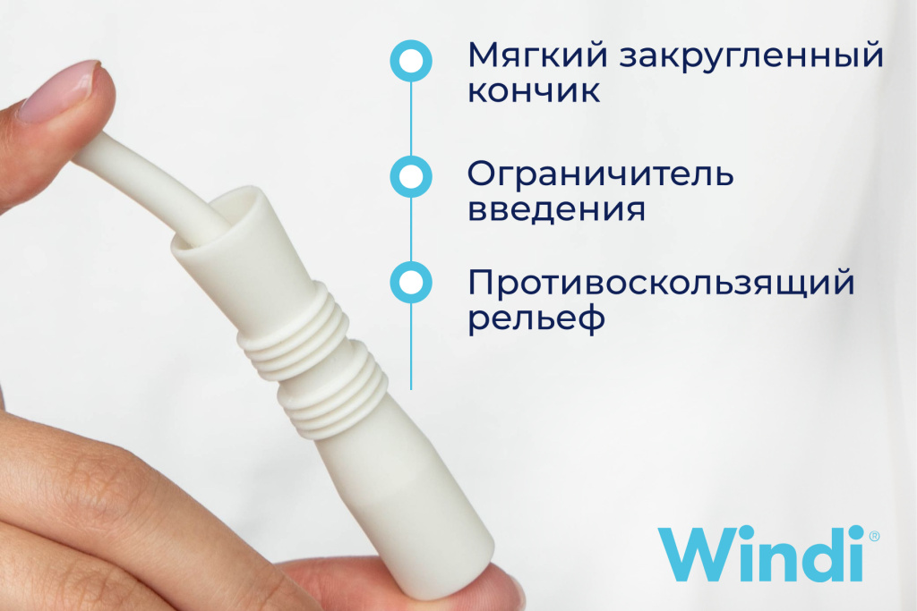 Газоотводная трубочка Windi с мягким закругленным кончиком, ограничителем введения и противоскользящим рельефом